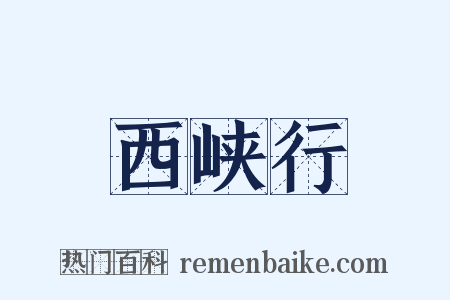 西峡行是什么意思的图片